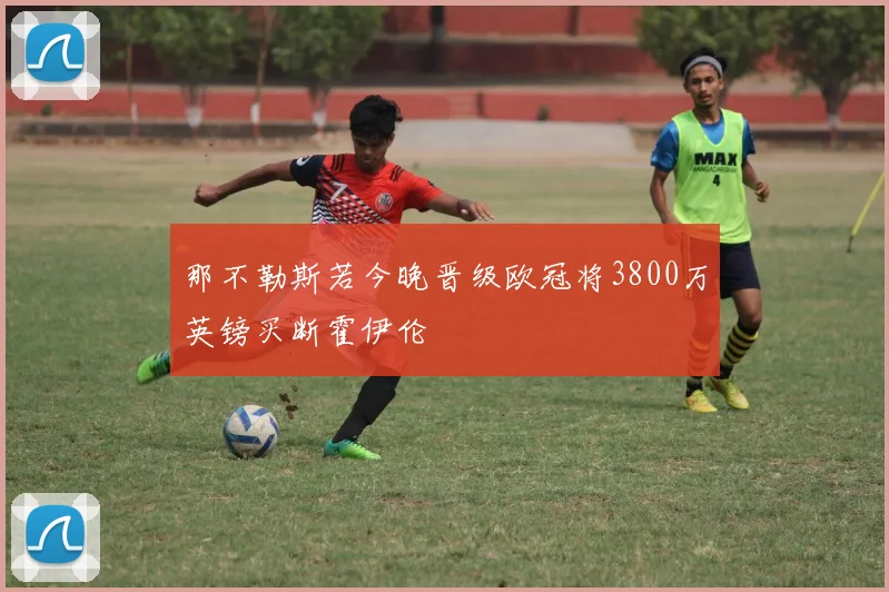那不勒斯若今晚晋级欧冠将3800万英镑买断霍伊伦