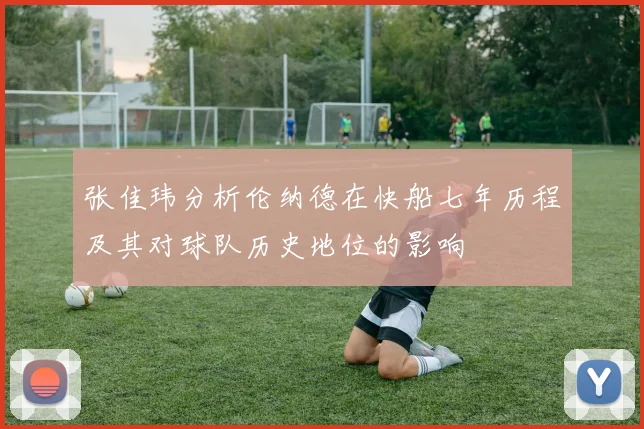 张佳玮分析伦纳德在快船七年历程及其对球队历史地位的影响