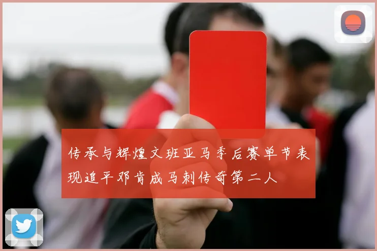 传承与辉煌文班亚马季后赛单节表现追平邓肯成马刺传奇第二人